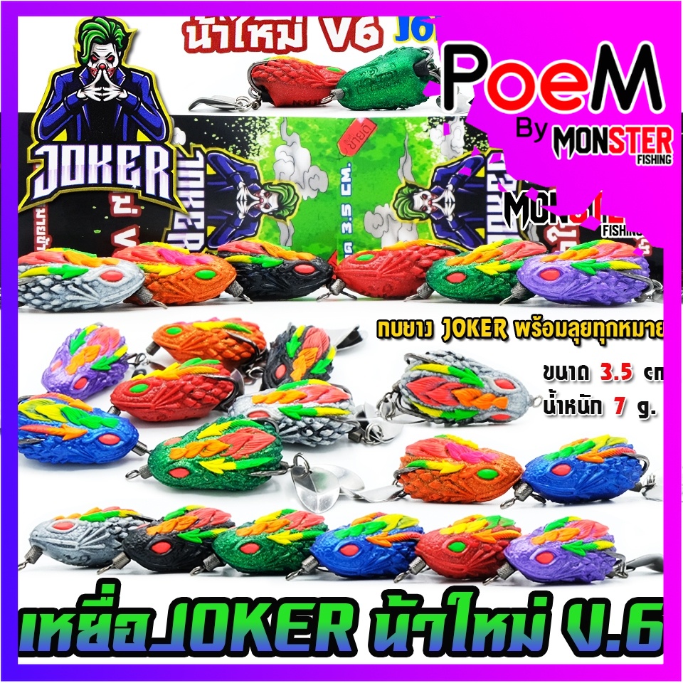 เหยื่อตกปลา กบยาง JOKER โจ๊กเกอร์ รุ่น V6 by น้าใหม่ หมายข้างทาง