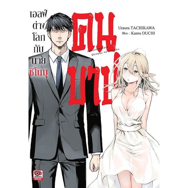 Se-ed (ซีเอ็ด) : หนังสือ เอลฟ์ต่างโลกกับนายชิโนบุคนบาป เล่ม 1