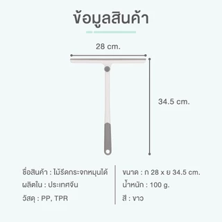 ไม้ปาดน้ำกระจก ไม้รีดน้ำกระจก ด้ามสั้น หมุดได้ 360° ใช้ทำความสะอาดได้ทั้งกระจกหน้าต่างและฉากกั้นอาบน้ำ