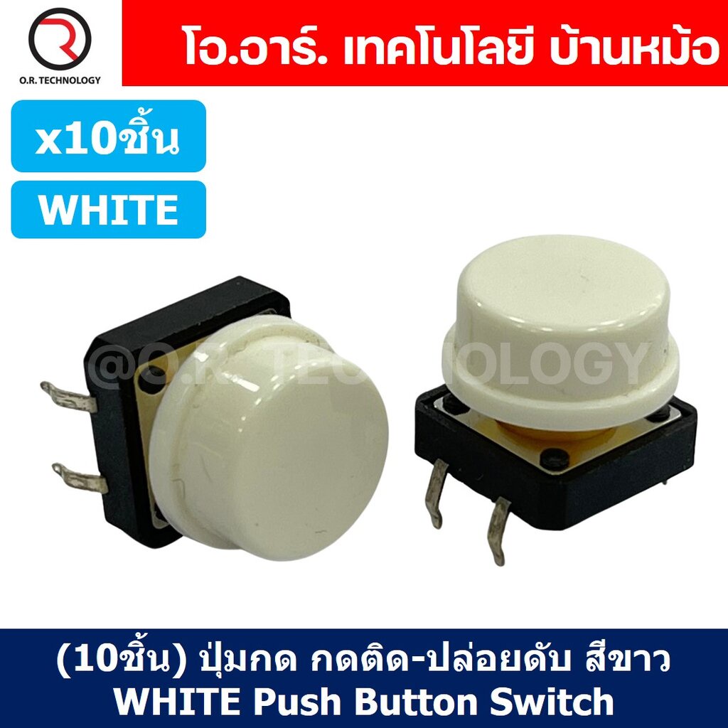 (10ชิ้น) ปุ่มกด กดติด ปล่อยดับ สีขาว WHITE PCB Momentary Tactile Push Button Switch with CAP 12x12x7.3mm Micro Switch...
