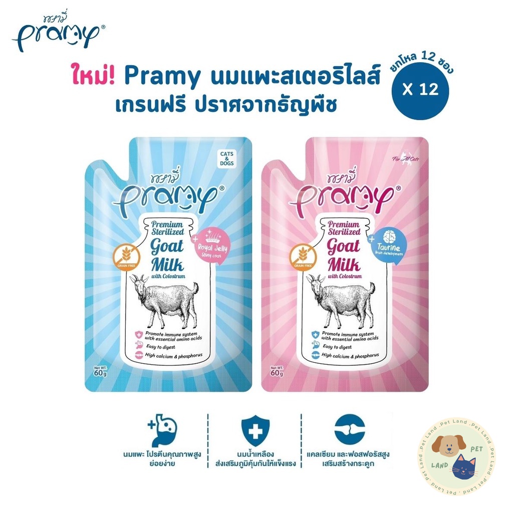 ใหม่! [12 ซอง] Pramy พรามี่ นมแพะสเตอริไลส์สำหรับสัตว์เลี้ยง แบบซอง เกรนฟรี ปราศจากธัญพืช ขนาด 60g