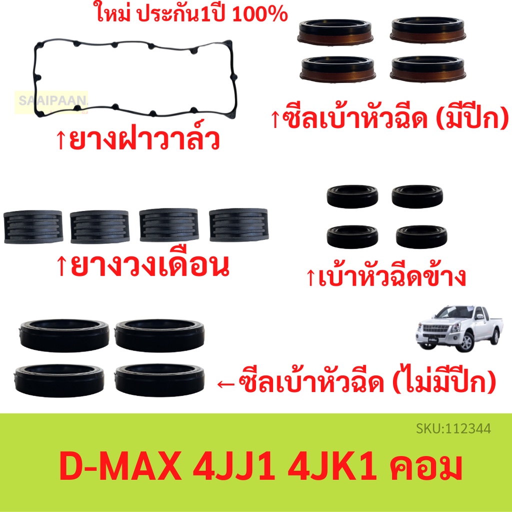ชุดยางฝาวาล์ว D-MAX คอม 4JJ 4JK 4JJ1 4JK1 ไม่VGS ยางวงเดือน ซีลเบ้าหัวฉีด ขอบยาง เบ้าหัวฉีดตัวข้าง