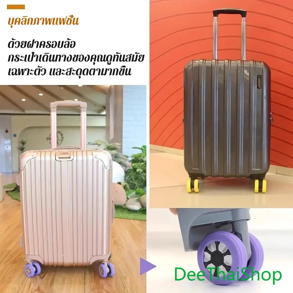 DeeThai ปลอกหุ้มล้อกระเป๋าเดินทาง 8 ชิ้น ต่อชุด ลดเสียงรบกวน ปกป้องล้อ Luggage Wheels Cover