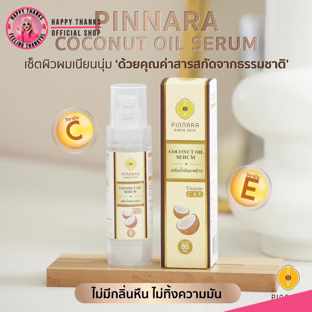 Pinnara COCONUT OIL SERUM 85ml. เซรั่มพิณนารา เซรั่ม น้ำมันมะพร้าว สกัดเย็น บำรุงผิวหน้า ผิวกาย ผม