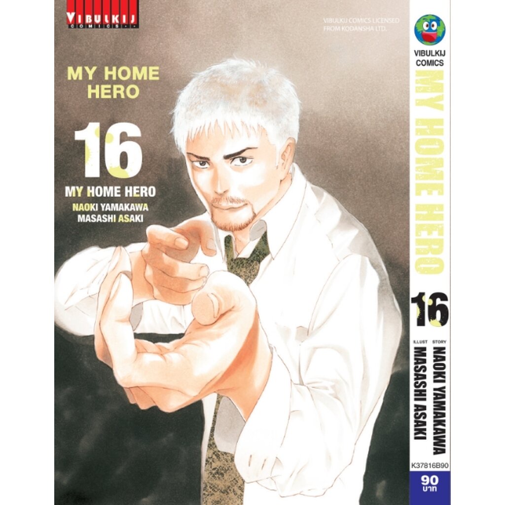 Vibulkij (วิบูลย์กิจ)" เรื่อง : My Home Hero เล่ม 16 แนวเรื่อง : ดราม่า ผู้แต่ง : NAOKI YAMAKAWA