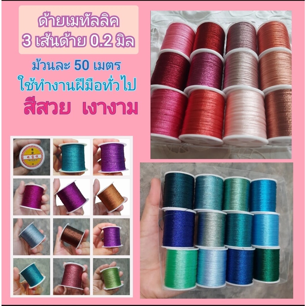 ด้ายเส้นหนา 0.2 มิล 50 เมตร สดใส เงางาม ใช้ถักเครื่องประดับหรืองานปัก งานฝีมือต่างๆ เลือกสีและความยาวที่ตัวเลือกสินค้า