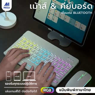 คีย์บอร์ดไทย ใหม่แบ็คไลท์ไล่โทนสี Bluetooth keyboard,เมาส์ไร…