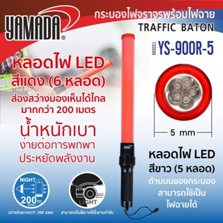 กระบองไฟจราจร รุ่น YS-900R-5 YAMADA กระบองไฟจราจร PVC น้ำหนั…