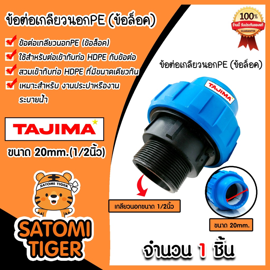 ข้อต่อเกลียวนอกPE (ข้อล็อก) มีหลายขนาดให้เลือก ตราTajima ข้อต่อพีอี ข้อต่อ อุปกรณ์เสริม ข้อต่อประปา