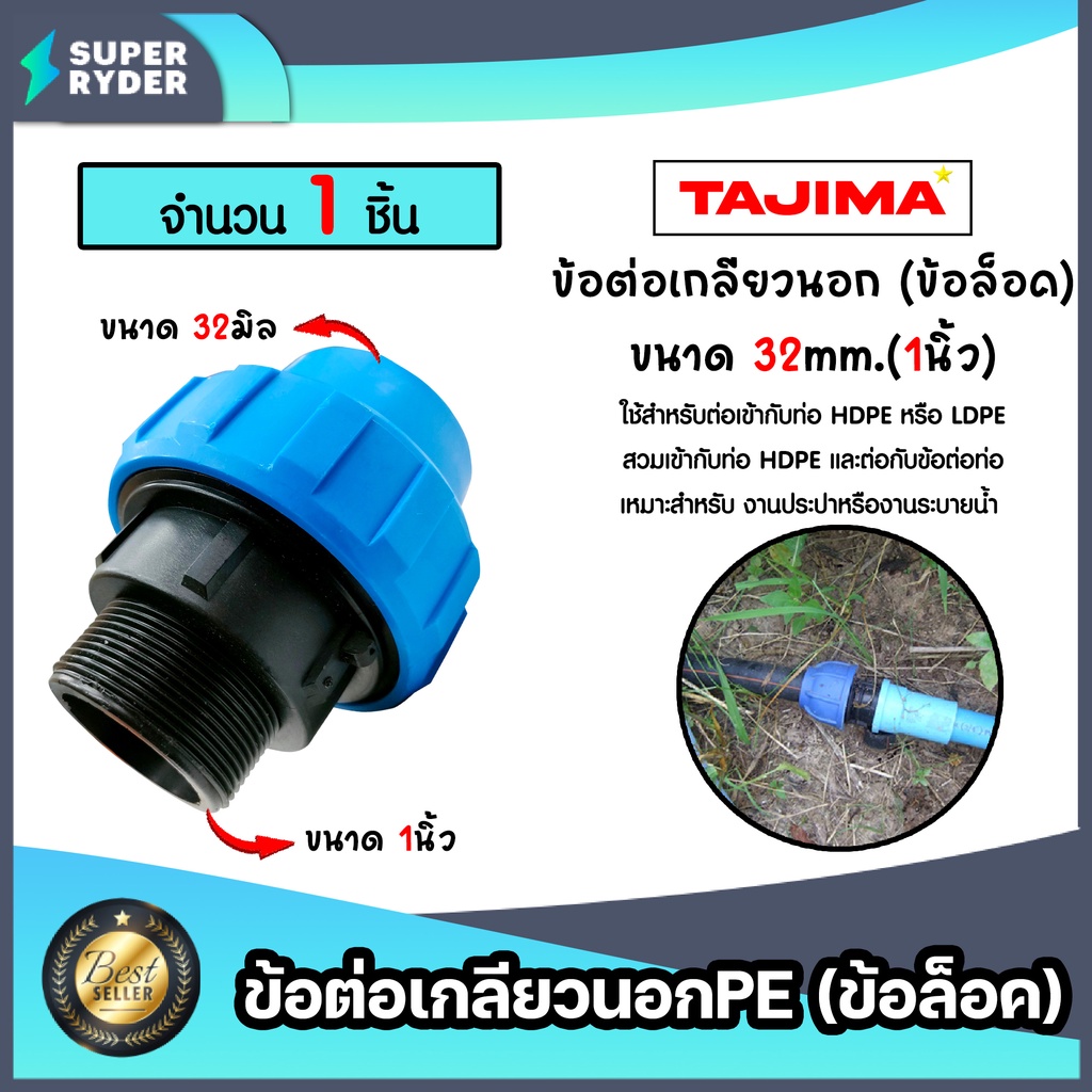 ข้อต่อเกลียวนอกPE (ข้อล็อก) มีหลายขนาดให้เลือก ตราTajima ข้อต่อพีอี ข้อต่อ  ข้อต่อประปา ระบบน้ำ อุปก