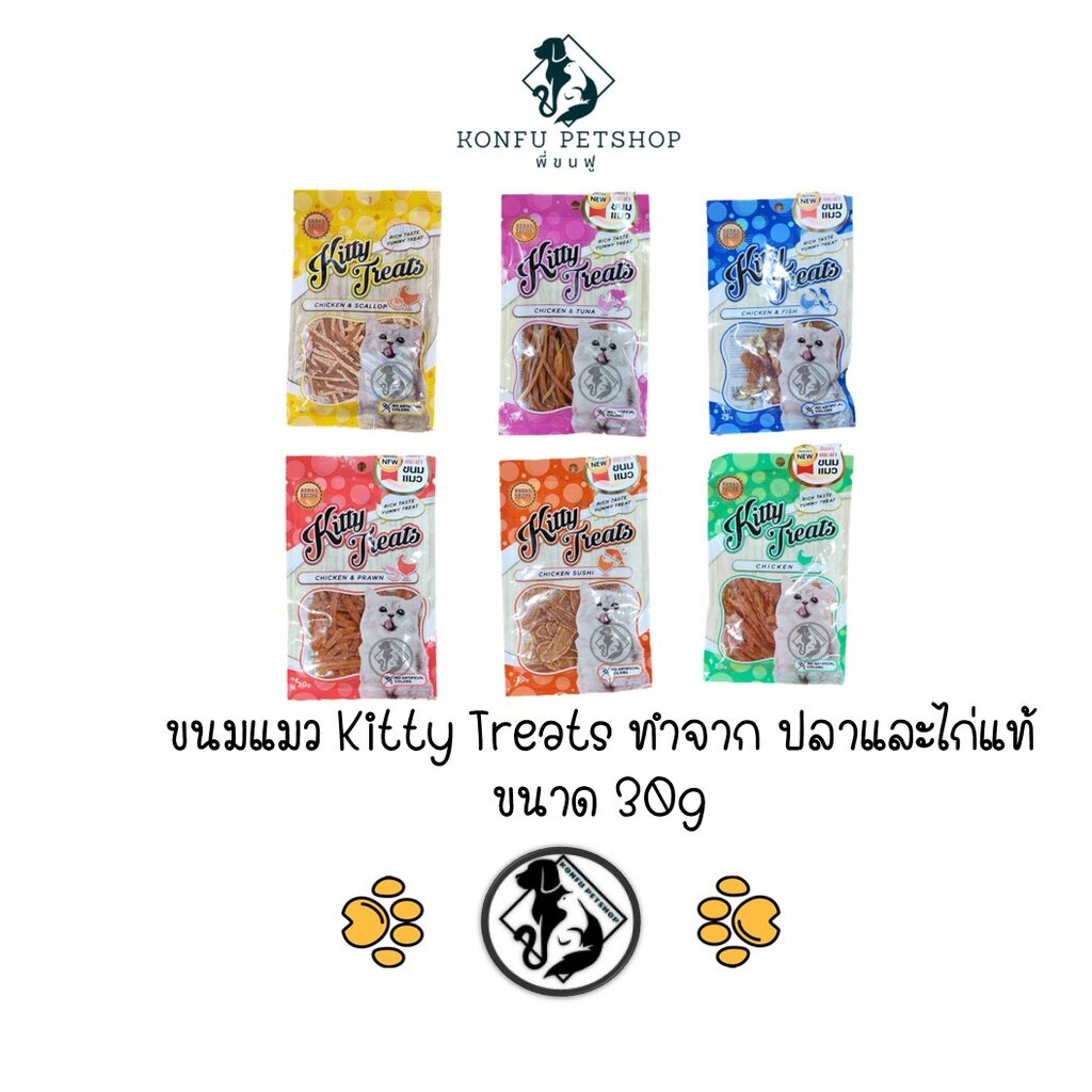Kitty Treats ขนมแมวคิตตี้ ทรีต มี 6 รสชาติให้น้องแมวได้เลือกอร่อย ขนาด 20-30กรัม