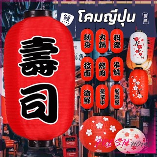 โคมญี่ปุ่น  โคมไฟประดับ โคมไฟร้านอาหารญี่ปุ่น ตกแต่งอิซากายะ ร้านอาหาร japanese lantern