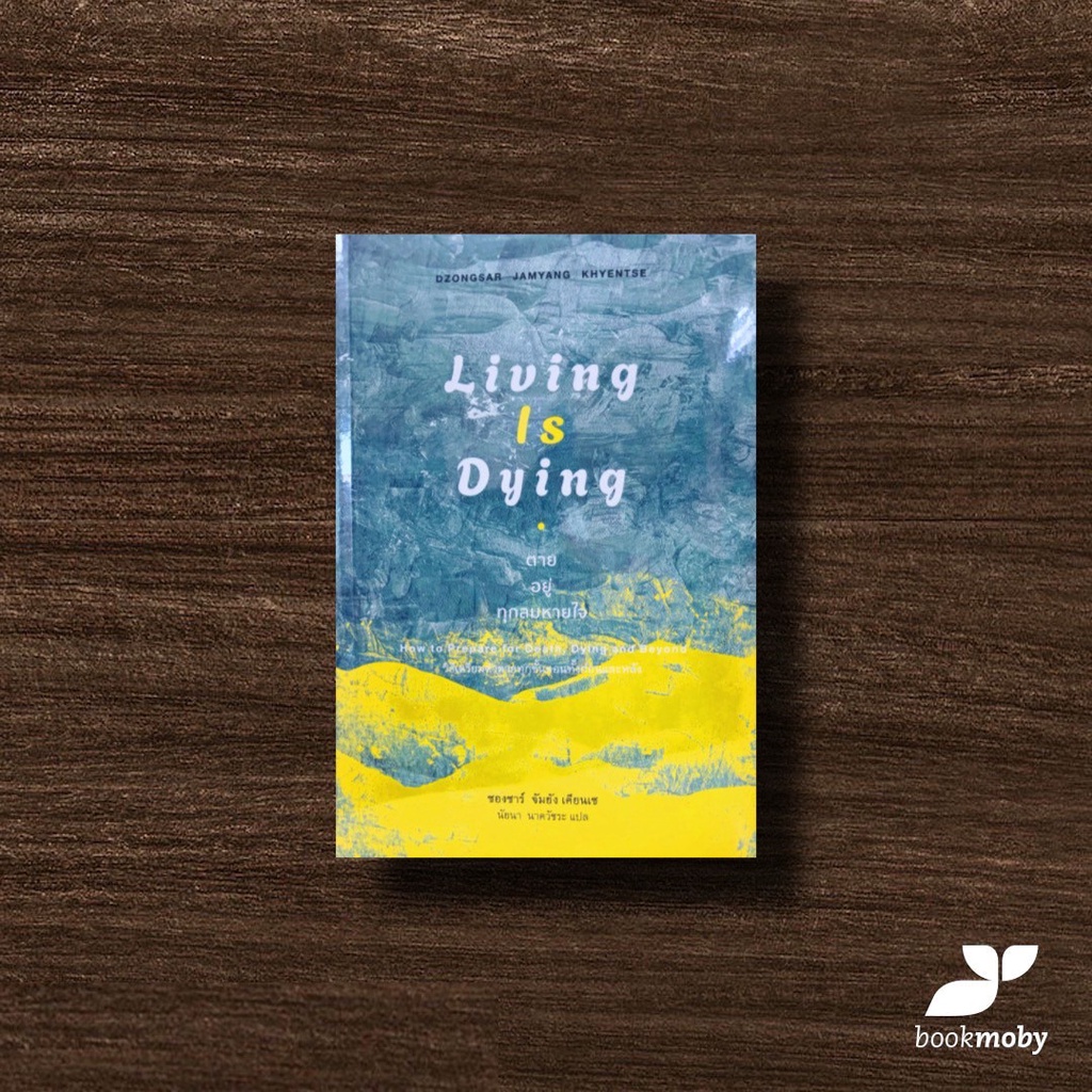 Living is Dying: ตาย อยู่ ทุกลมหายใจ