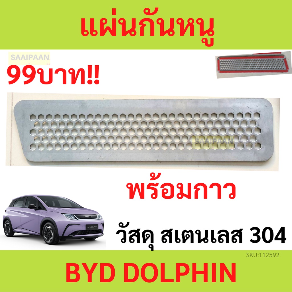 สแตน100% แผ่นกันหนูรถ BYD DOLPHIN บีวายดี ดอลฟิน ตะแกรงกันหนู แผ่นกันหนู แผ่นสแตนเลสกันหนู