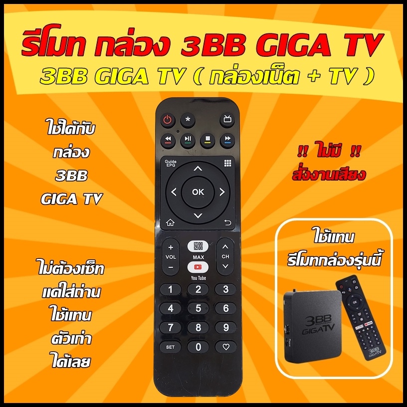 Remote Shop  รีโมท กล่อง 3BB GIGA TV กล่องเน็ต+ทีวี ( YOUTUBE ) ใช้ได้กล่อง 3BB GIGA TV (ไม่มีคำสั่ง