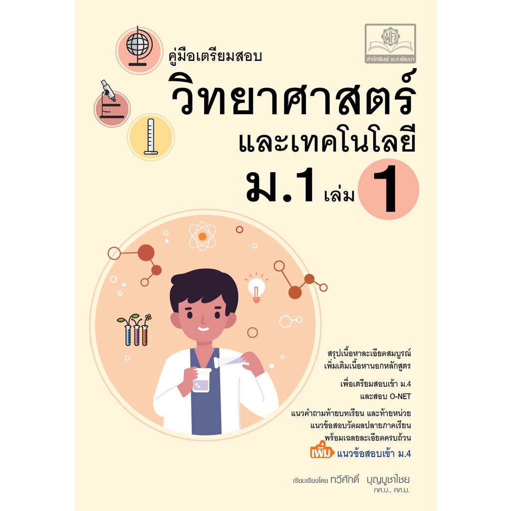 คู่มือ วิทยาศาสตร์และเทคโนโลยี ม.1 เล่ม 1 (หลักสูตรใหม่)