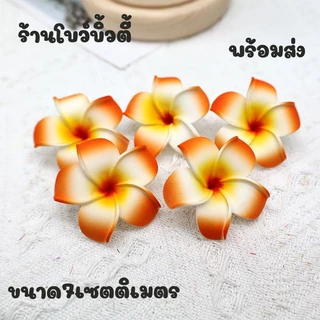 ดอกไม้ ดอกลีลาวดี ดอกไม้ปลอม ดอกโพม พร้อมส่ง (5ดอก)