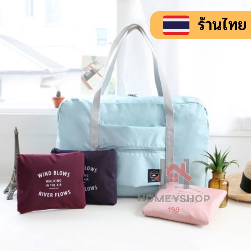 กระเป๋าเสริมการเดินทาง ใส่เสื้อผ้าและของใช้ต่างๆ พับเก็บได้ บรรจุของเยอะ พกพาง่าย สะดวก hs99