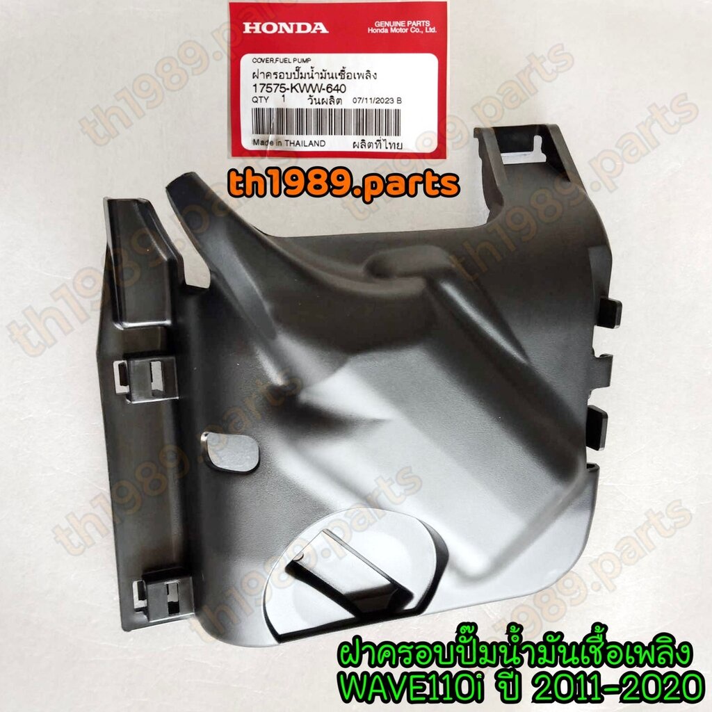ฝาครอบปั๊มน้ำมันเชื้อเพลิง WAVE110i ปี 2011-2020 อะไหล่แท้ HONDA 17575-KWW-640