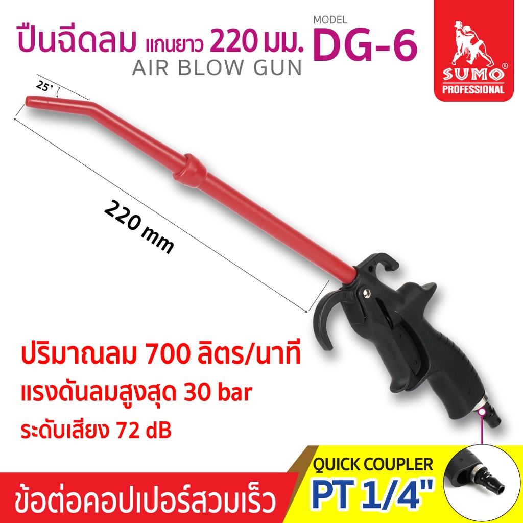 ปืนเป่าลม, ปืนฉีดลม 10" รุ่น DG-6 SUMO ปริมาณลม 700 ลิตร/นาที ความยาวแกน 220 มม.