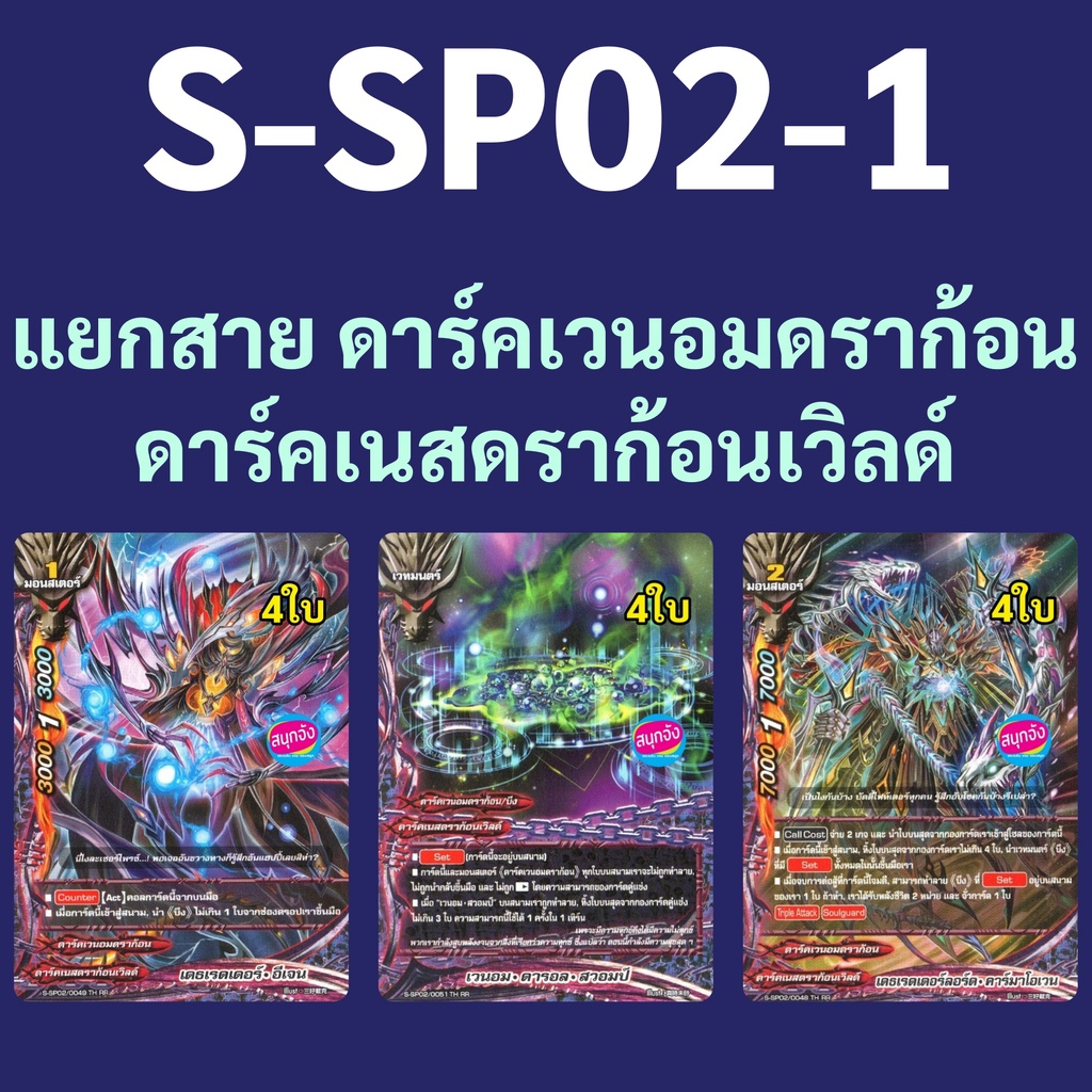 บัดดี้ไฟท์ S-SP02-1 แยกสาย ดาร์คเวนอมดราก้อน ดาร์คเนสดราก้อนเวิลด์ 24.25.28