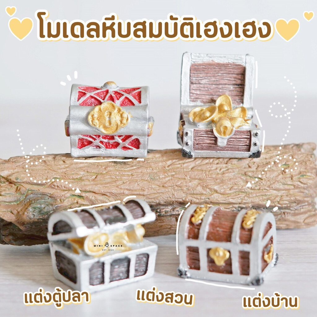 โมเดลหีบสมบัติ MS5513 ตุ๊กตาจิ๋ว โมเดลจิ๋ว ตั้งโต๊ะทำงาน แต่งสวน แต่งบ้าน งานDIY