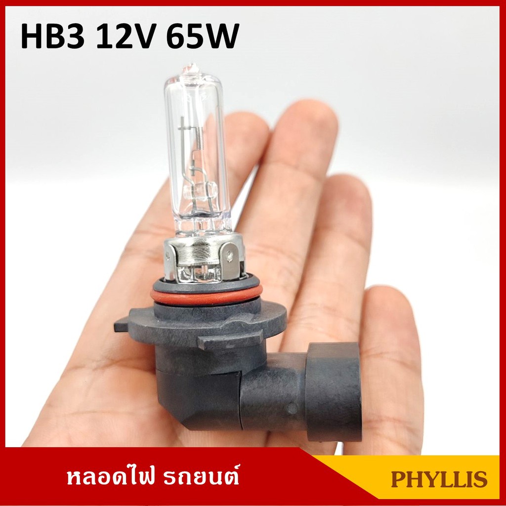 หลอดไฟ HB3 12V 65W หลอดไฟหน้า 9005 P20D หลอดไฟรถยนต์  หลอดละ PHYLLIS