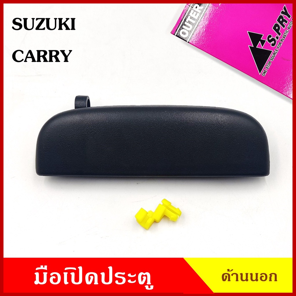CKN A259 มือเปิด ประตู ด้านนอก SUZUKI CARRY ซูซุกิ แครี่ สีดำ มือเปิดประตู รถยนต์ มือเปิดนอก ซ้าย หรือ ขวา ข้าง