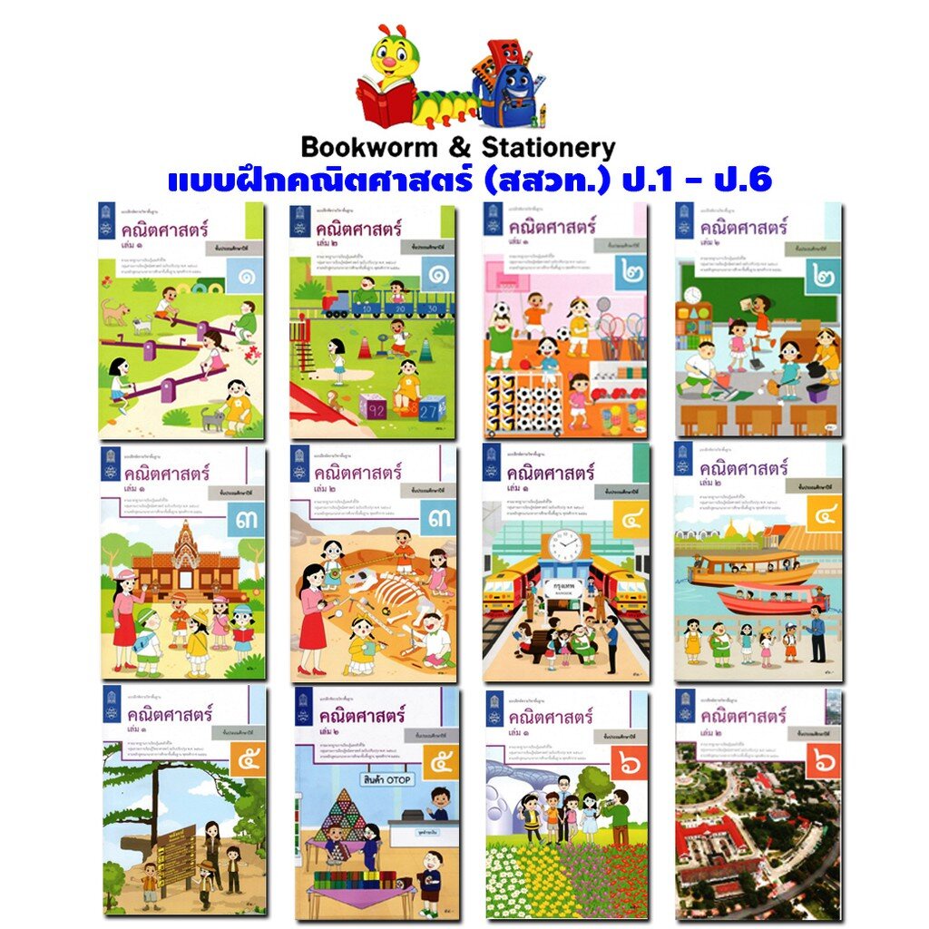หนังสือเรียน แบบฝึกหัดคณิตศาสตร์ ป.1 - ป.6 (สสวท.) ปป.60