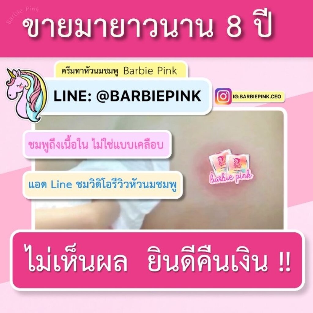 ครีมทาหัวนมชมพู ครีมหัวนมชมพู Barbiepink (กดถูกใจ ส่งให้ฟรี) ไม่เห็นผล ยินดีคืนเงิน!!