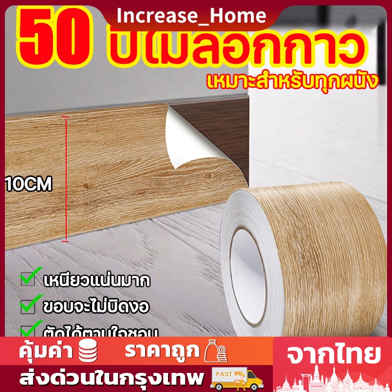 บัวพื้น บัวติดขอบผนัง บัวพื้นติดผนัง pvc สติ้กเกอร์ลายไม้ สติกเกอร์ติดผนัง บัวติดผนัง บัวผนัง ขอบบัว