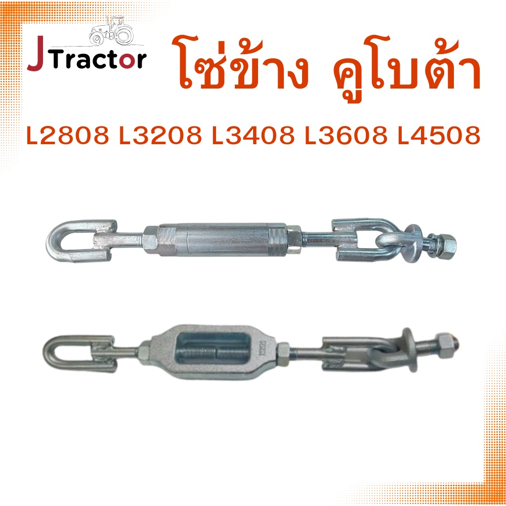 โซ่ข้างคูโบต้า L2808 L3208 L3408 L3608 L4508 L4708 M5000 โซ่แขนลาก อะไหล่รถไถคูโบต้า โซ่ข้างกันดิน โซ่ข้างกระบอก