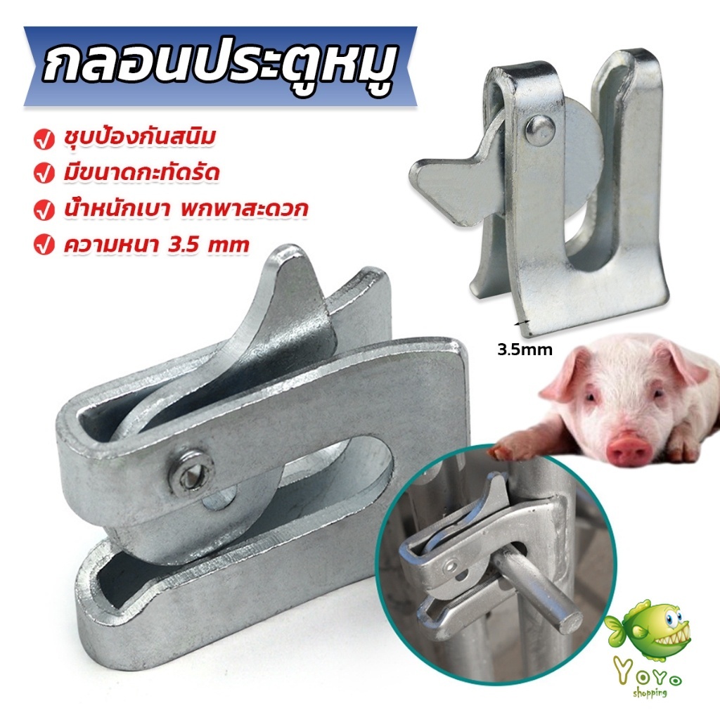 YOYO กลอนล็อคกรง หมู สุนัข หมู กลอนคอกหมู ประตู แบบหางปลา Pig Door Latch Lock