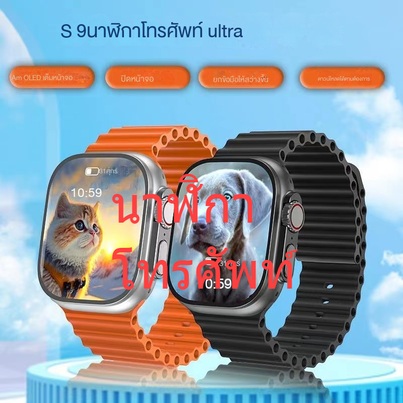 ultra9 สมาร์ทวอทช์ s9ultra บลูทูธ โทร อัตราการเต้นของหัวใจ ความดันโลหิต NFC