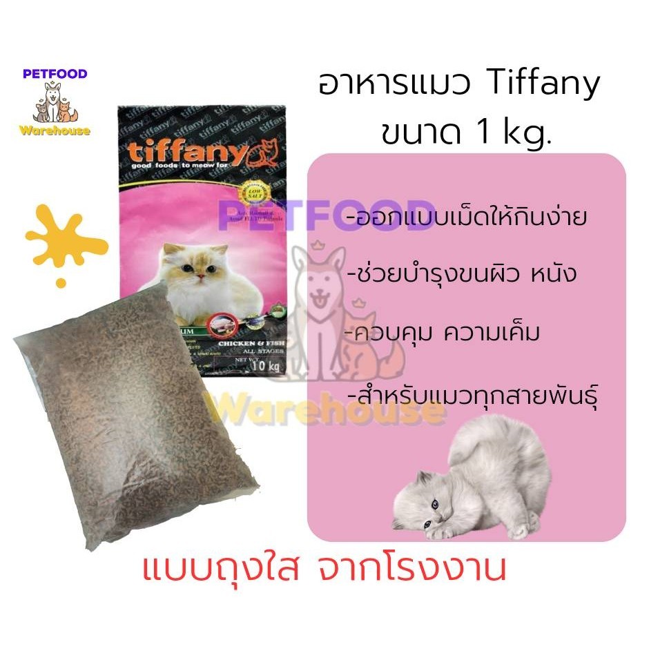 อาหารแมว ทิฟฟานี Tiffany Cat Super Premium (ถุงใส) 1kg