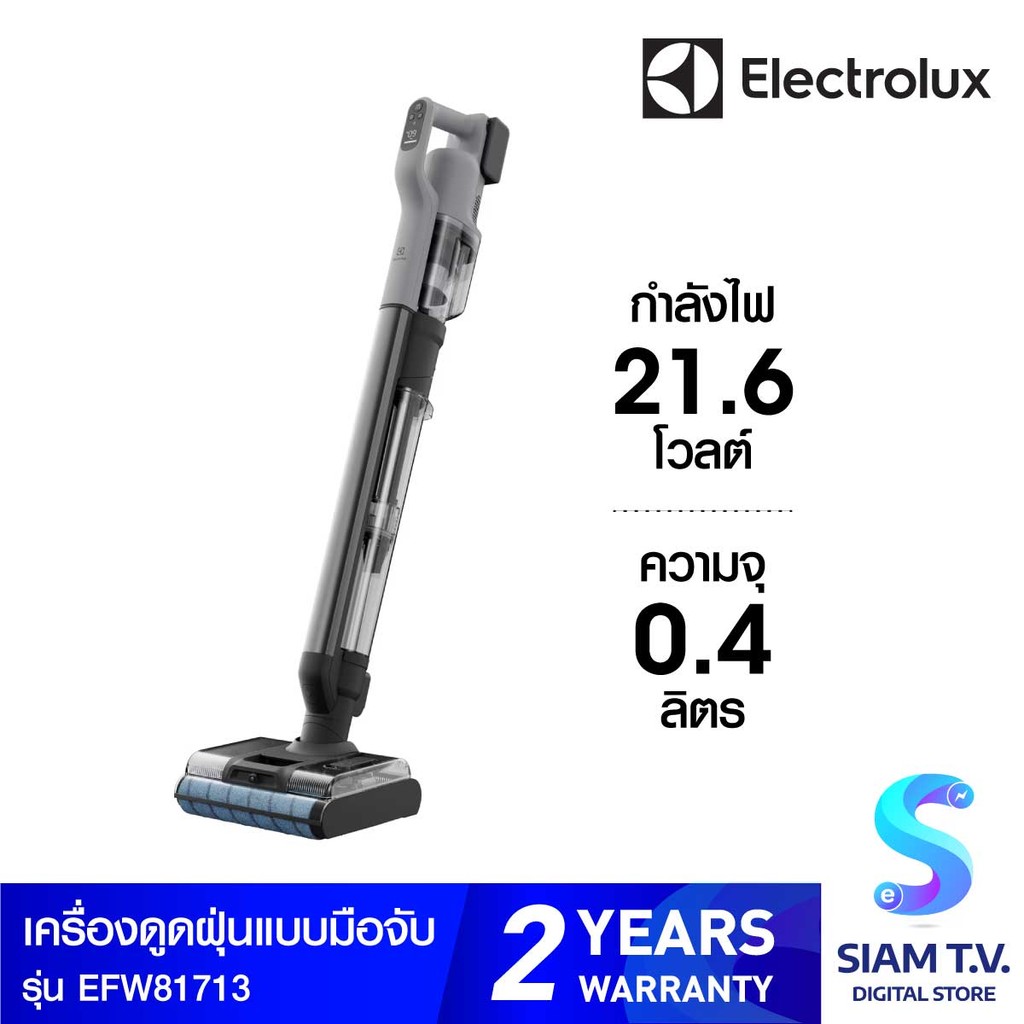 ELECTROLUX  เครื่องดูดฝุ่นมือจับ+ถูพื้น 3in1 รุ่น EFW81713 โดย สยามทีวี by Siam T.V.
