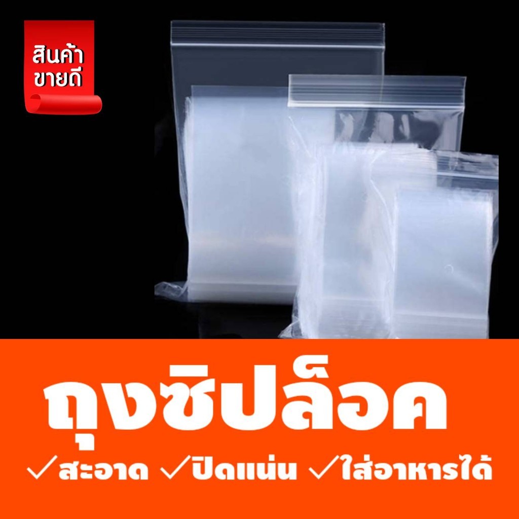 ถุงซิป ถุงซิปล็อคใส สะอาด เกรดโรงบาล ซองซิปล็อค ซองพลาสติกใส ซองเเพคสินค้า  เกรด A  . แพค 1 กิโล