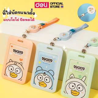 ที่ใส่บัตร พร้อมสายคล้องโยโย่ Deli ป้ายห้อยบัตรพนักงาน Ducky…