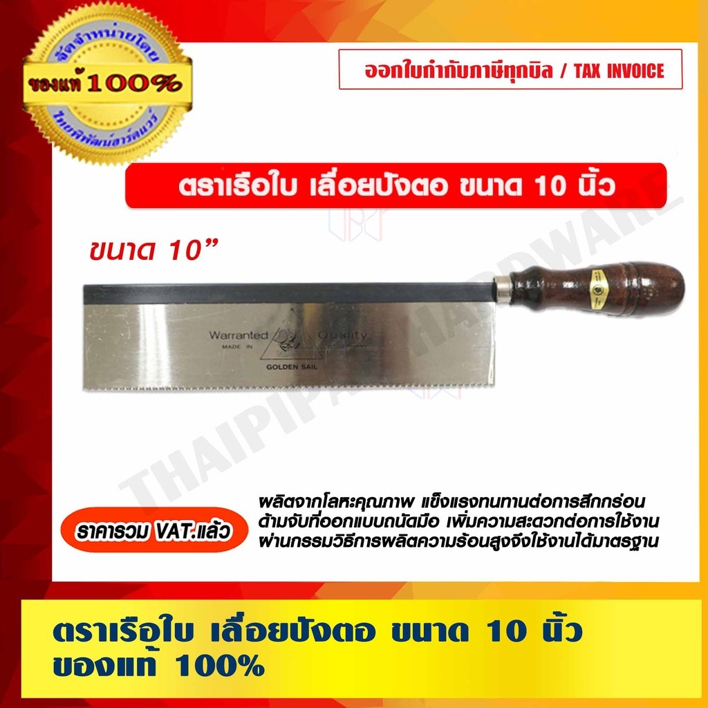 ตราเรือใบ เลื่อยปังตอ ขนาด 10 นิ้ว ของแท้ 100%