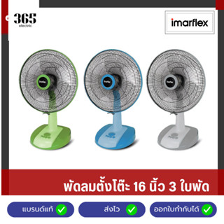 IMARFLEX พัดลมตั้งโต๊ะ 16 นิ้ว 3 ใบพัด รุ่น IF-970X