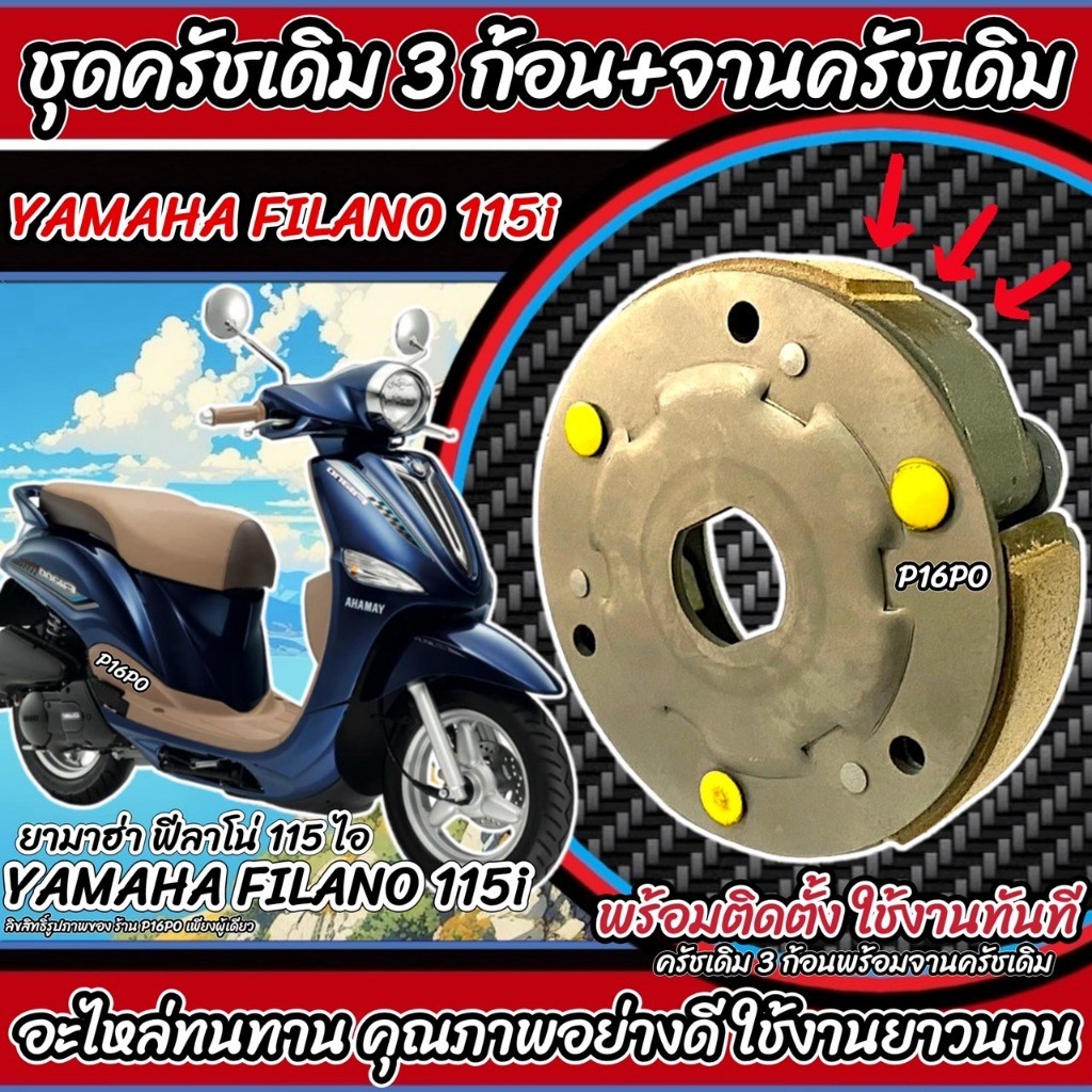 ชุดครัชเดิม 3 ก้อน Yamaha Filano 115i / FILANO คลัชเดิม 3 ก้อน+สปริงครัช 3 ชิ้น+จานครัช ยามาฮ่า ฟีลาโน่ 115ไอ Q101
