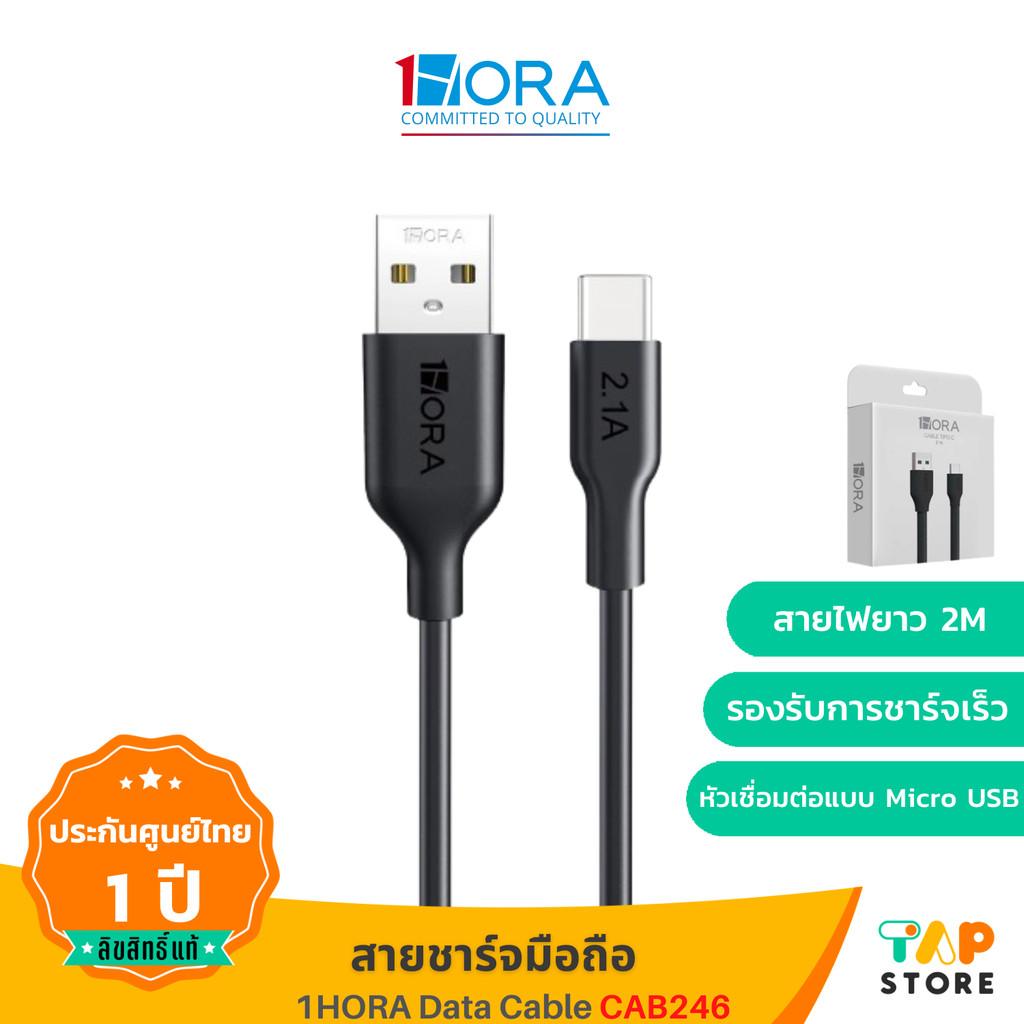 ชุดชาร์จพร้อมสาย 1Hora รุ่น CAB246 USB-Type-C รองรับ USB-Lightning Cable TIPA C 2.1A