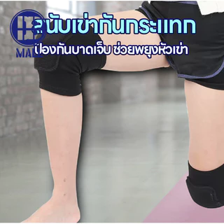 สนับเข่า กันกระแทกป้องกันบาดเจ็บ ช่วยพยุงหัวเข่า Knee Suppor ลดแรงกระแทก ป้องกันกล้ามเนื้ออักเสบ