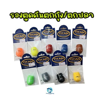 ยางรองคันTitan สำหรับคันตกกุ้ง ตกปลา ชิงหลิว มีหลายขนาด หลาย…