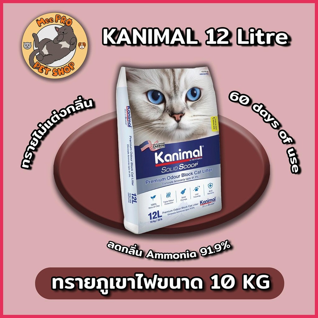 [10Kg] Kanimal Solid Scoop ทรายแมว คานิมอล ลดกลิ่นแอมโมเนีย ลดการติดเท้า ใช้งานไ
