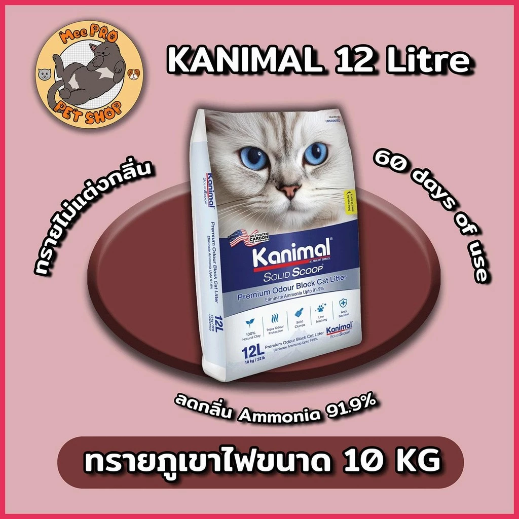 [10Kg] Kanimal Solid Scoop ทรายแมว คานิมอล ลดกลิ่นแอมโมเนีย ลดการติดเท้า ใช้งานได้ยาวนาน ขนาด 12 ลิตร