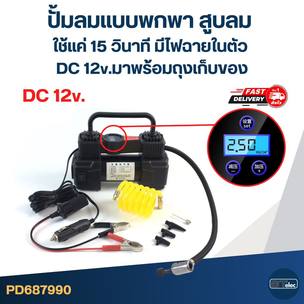 ปั้มลมแบบพกพา สูบลม ใช้แค่ 15 วินาที มีไฟฉายในตัว DC 12v. มาพร้อมถุงเก็บของ อะไหล่ปั๊มลม