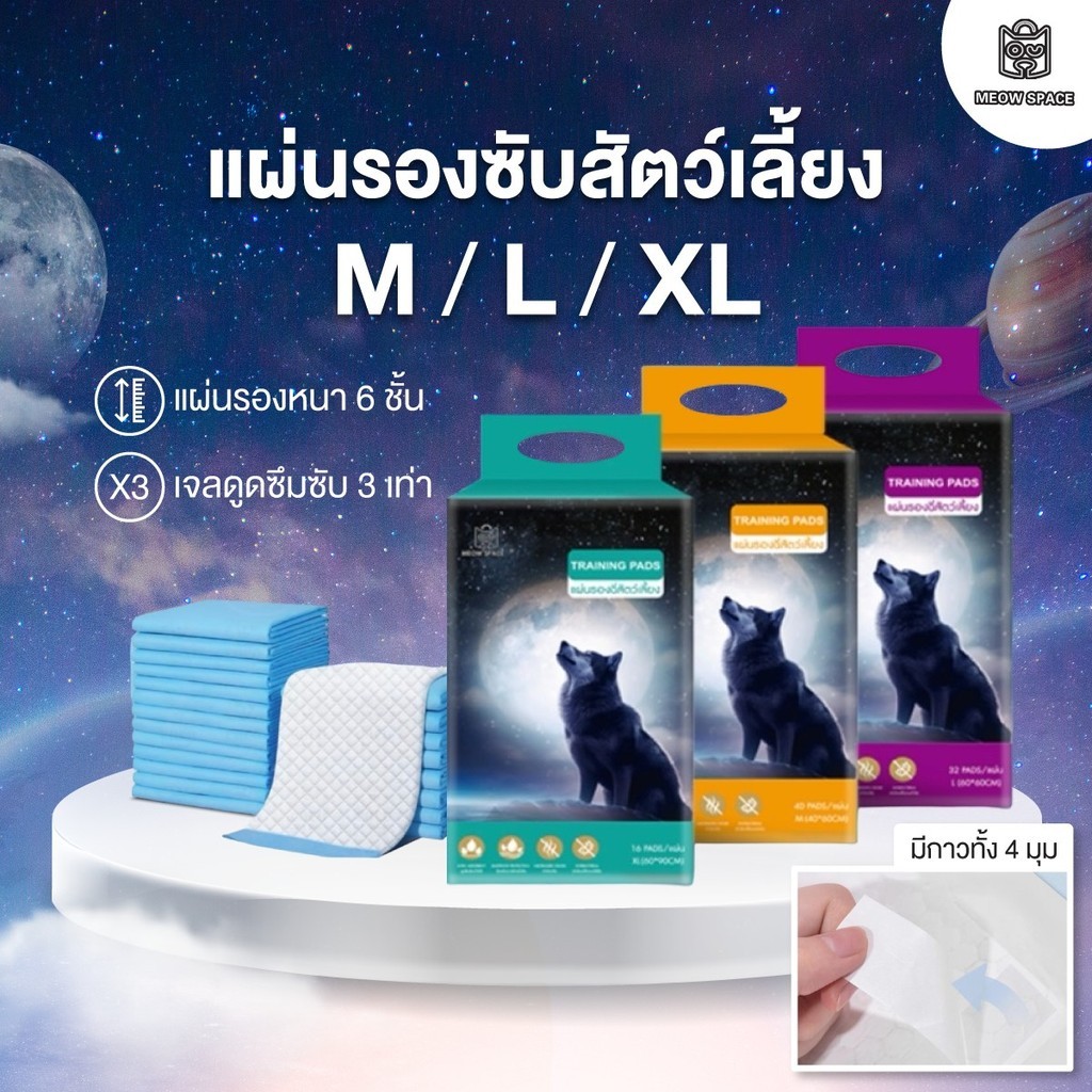แผ่นรองฉี่สุนัข Meow space แผ่นรองซับสัตว์เลี้ยง Training pads แผ่นรองฉี่สัตว์เลี้ยงมีกาว 4 มุม ซึมเร็ว หนา 6 ชั้น