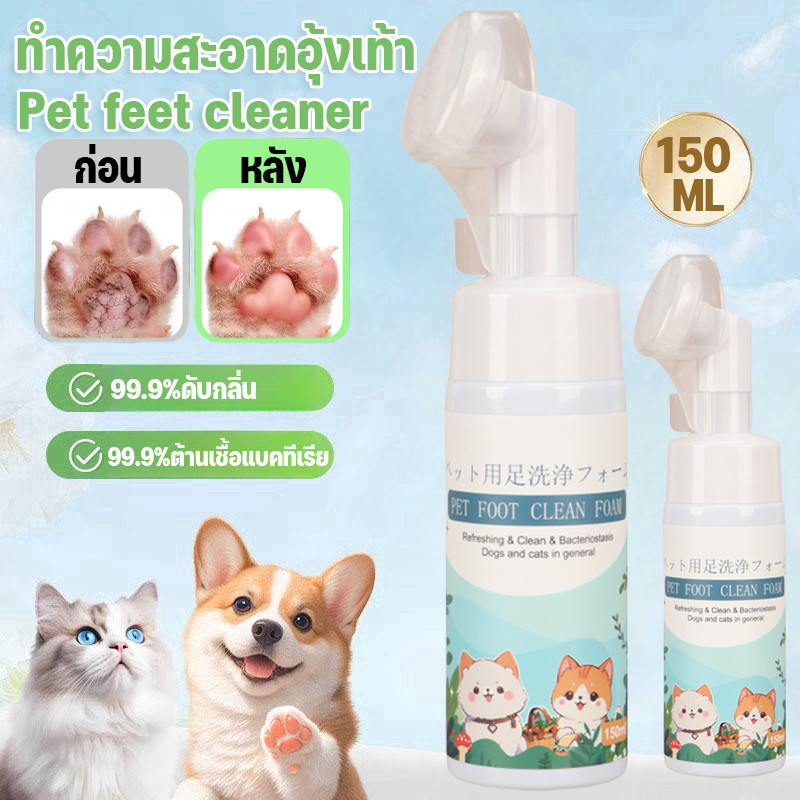 BHQ โฟมทำความสะอาดเท้าสัตว์เลี้ยง Pet fee tcleanerทำความสะอาดอุ้งเท้า เช็ดอุ้งเท้าของสุนัขและแมว