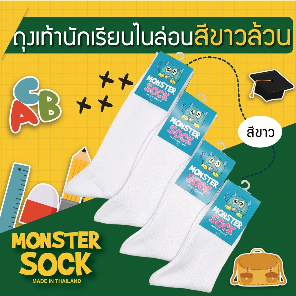 MONSTER SOCK ถุงเท้านักเรียนไนลอน ผ้าบาง สีขาวล้วน เกรดดีที่สุด made in thailan